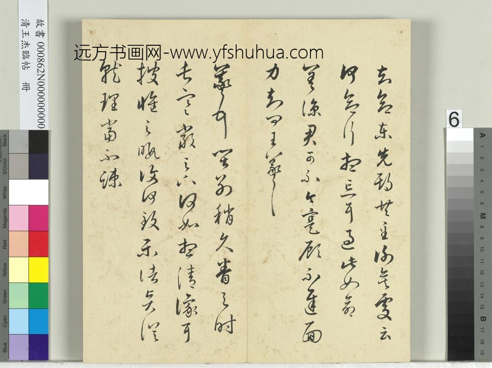 清王杰临帖册