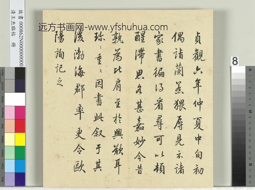 清王杰临帖册