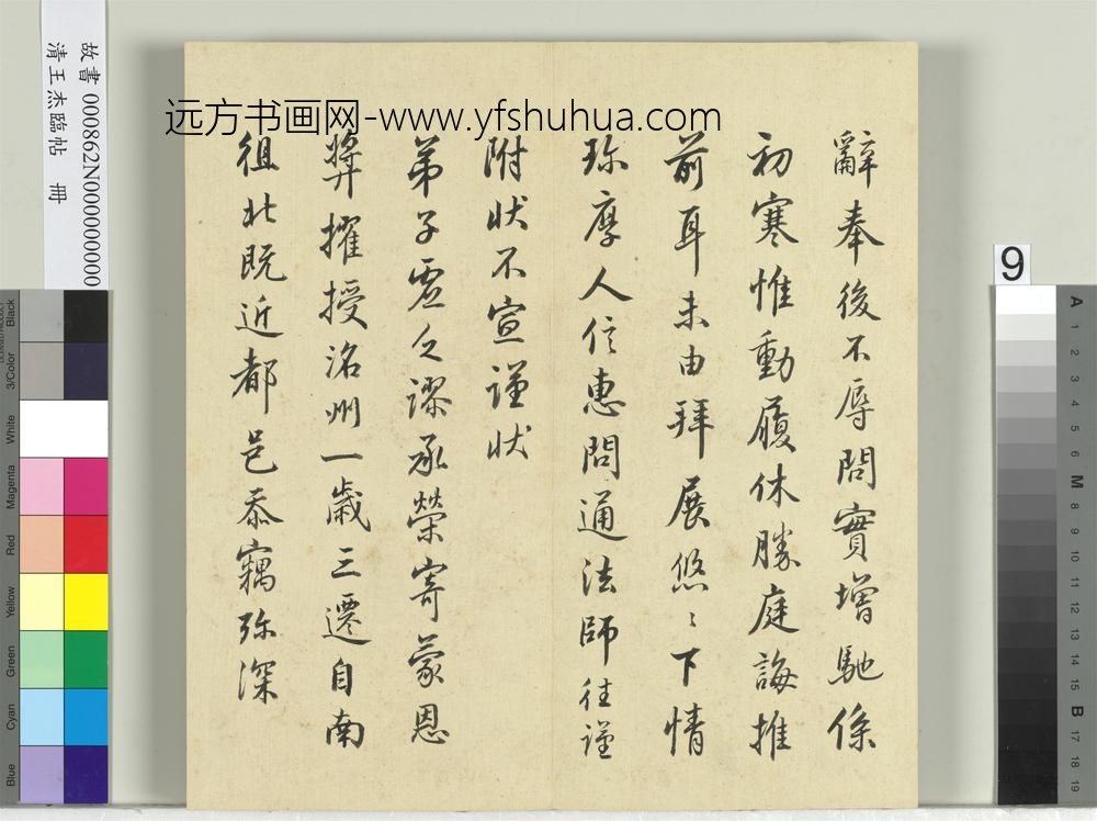 清王杰临帖册