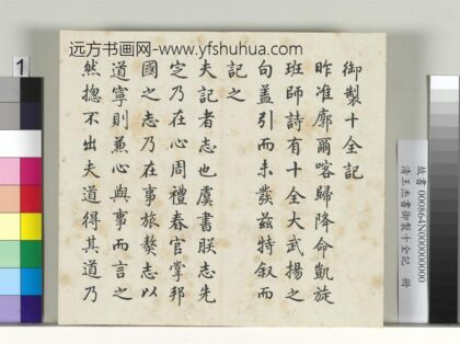 清王杰书御制十全记册 1.jpg