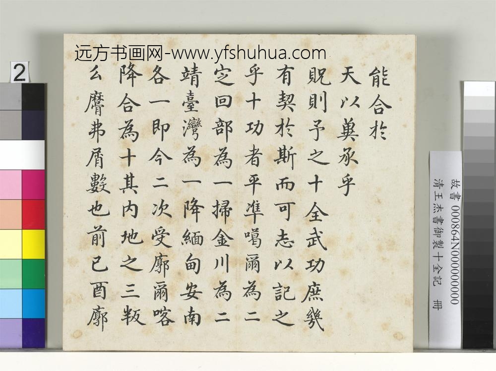 清王杰书御制十全记册