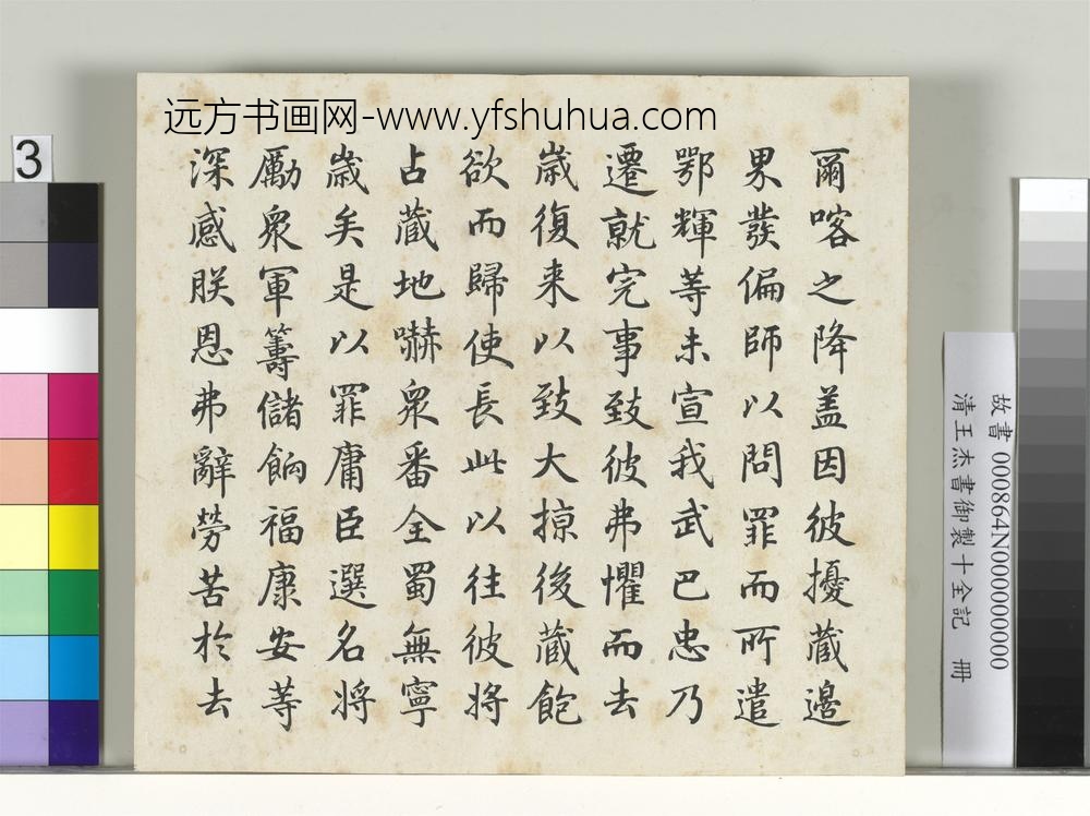清王杰书御制十全记册