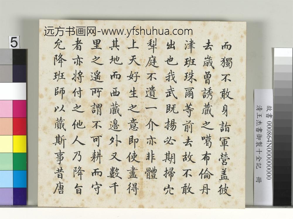 清王杰书御制十全记册