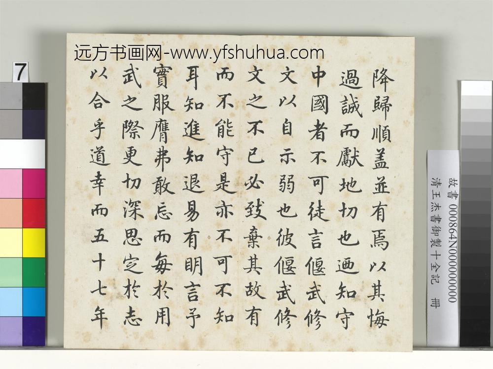 清王杰书御制十全记册