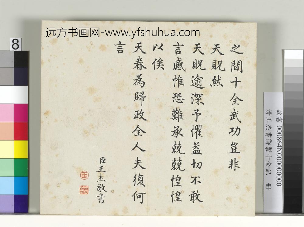 清王杰书御制十全记册
