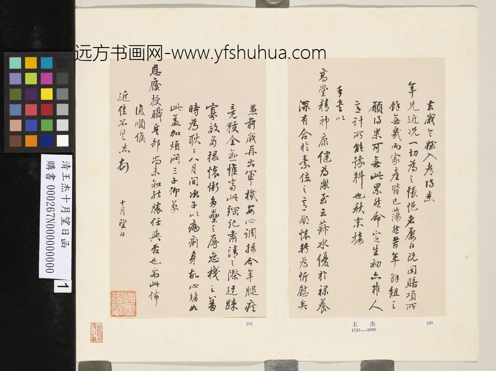 清王杰十月望日函