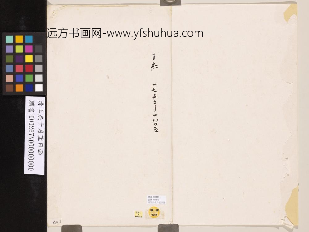 清王杰十月望日函