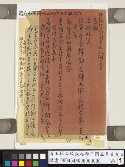 清王柏心致叔起丙午闰五月廿九日函 1.jpg