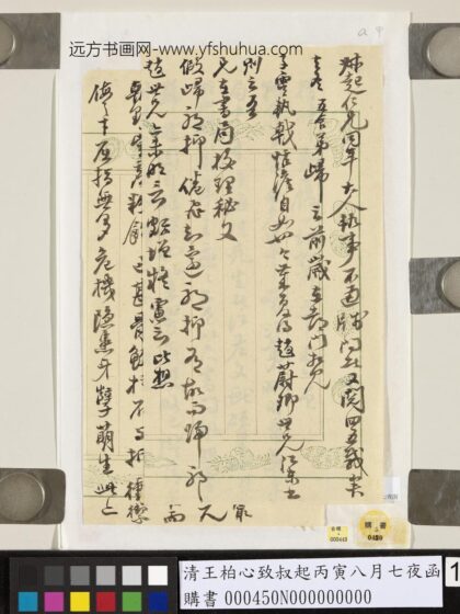 清王柏心致叔起丙寅八月七夜函 1.jpg