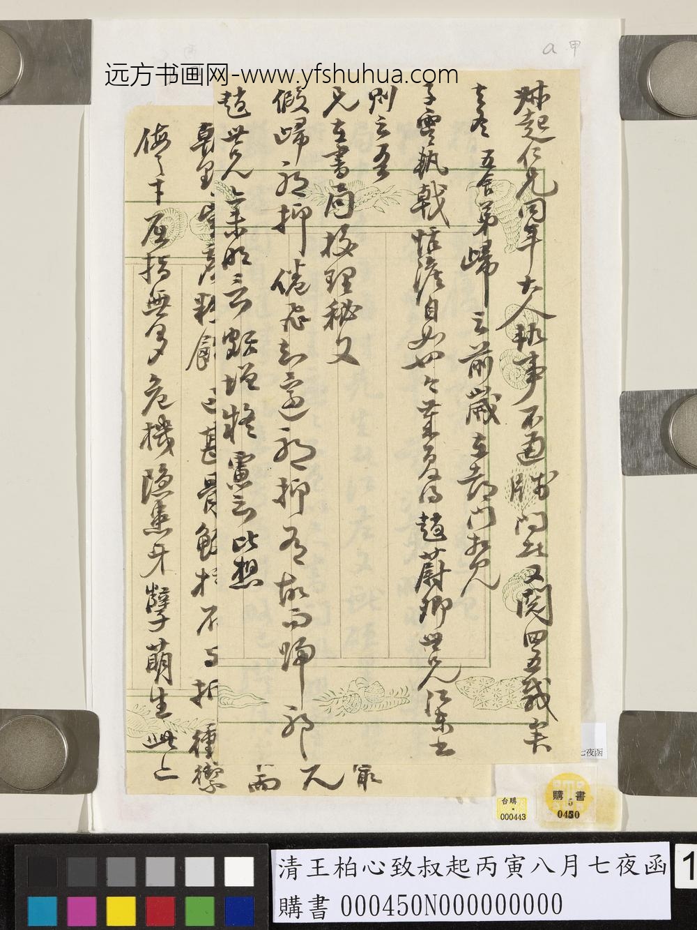 清王柏心致叔起丙寅八月七夜函