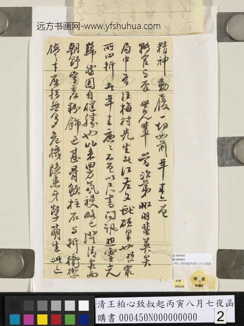 清王柏心致叔起丙寅八月七夜函