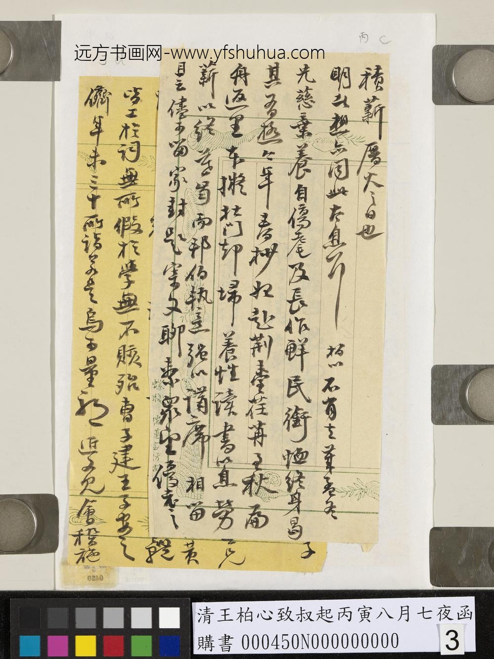 清王柏心致叔起丙寅八月七夜函