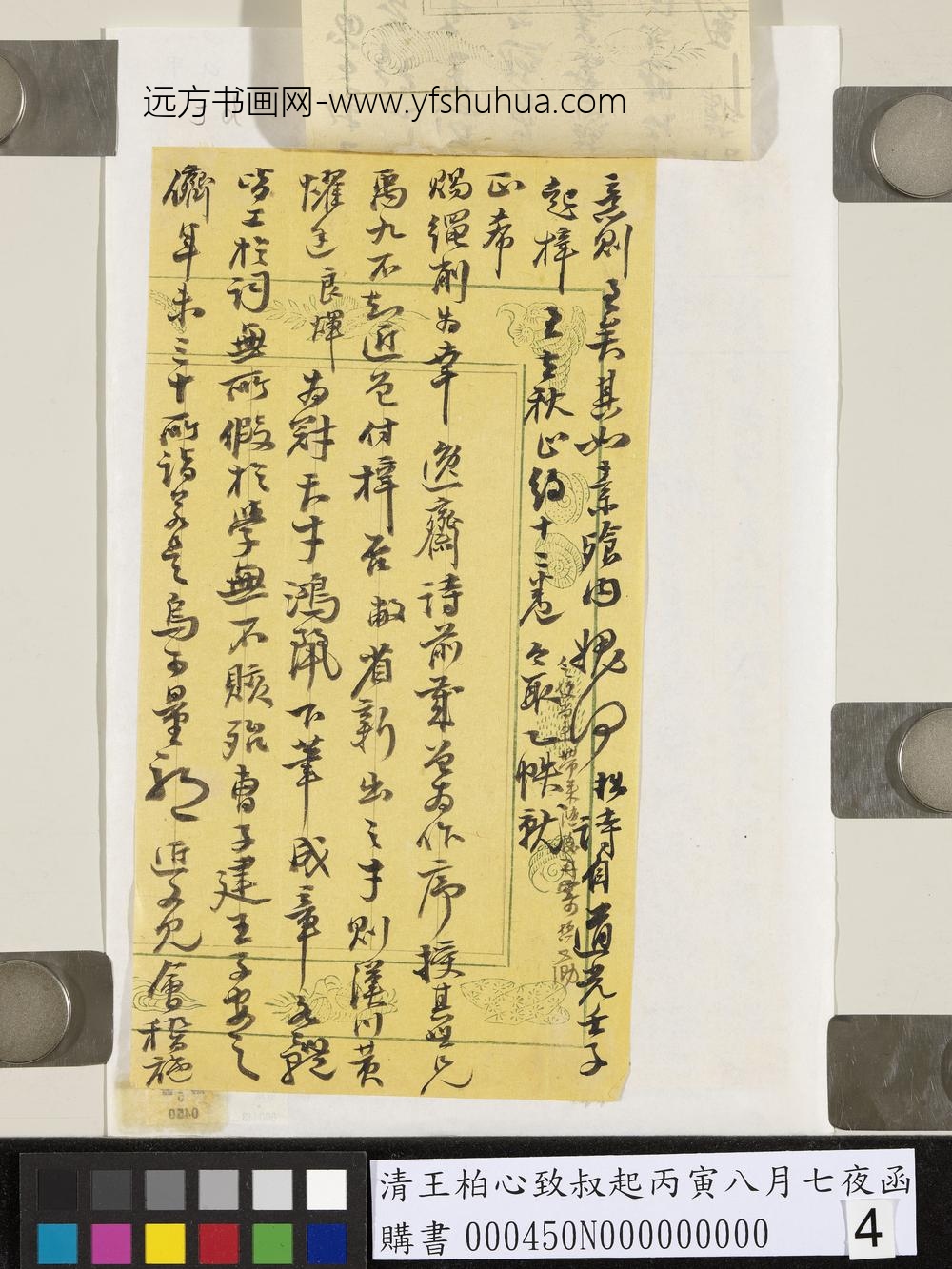 清王柏心致叔起丙寅八月七夜函