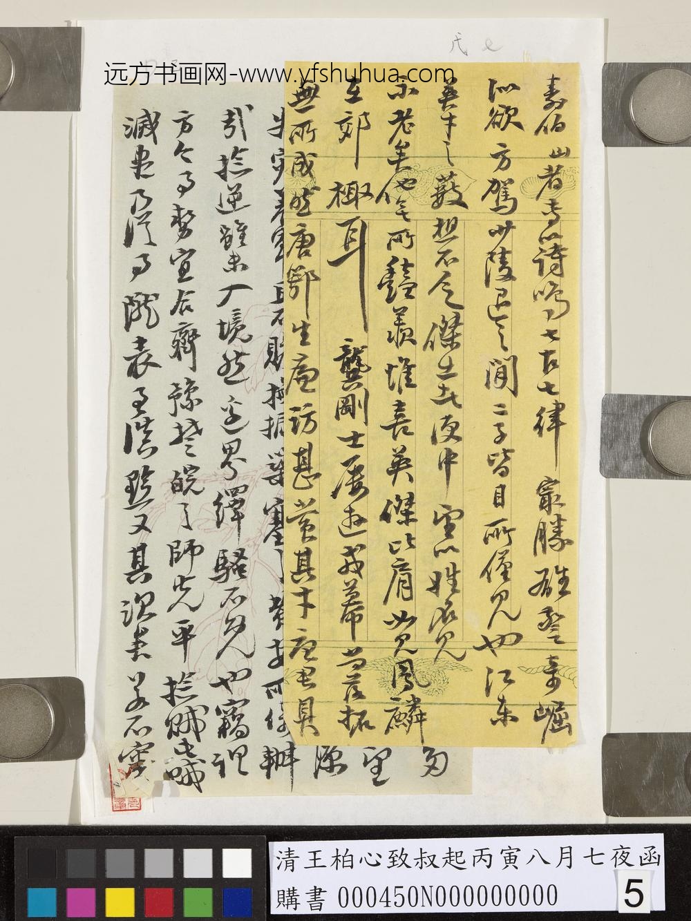 清王柏心致叔起丙寅八月七夜函