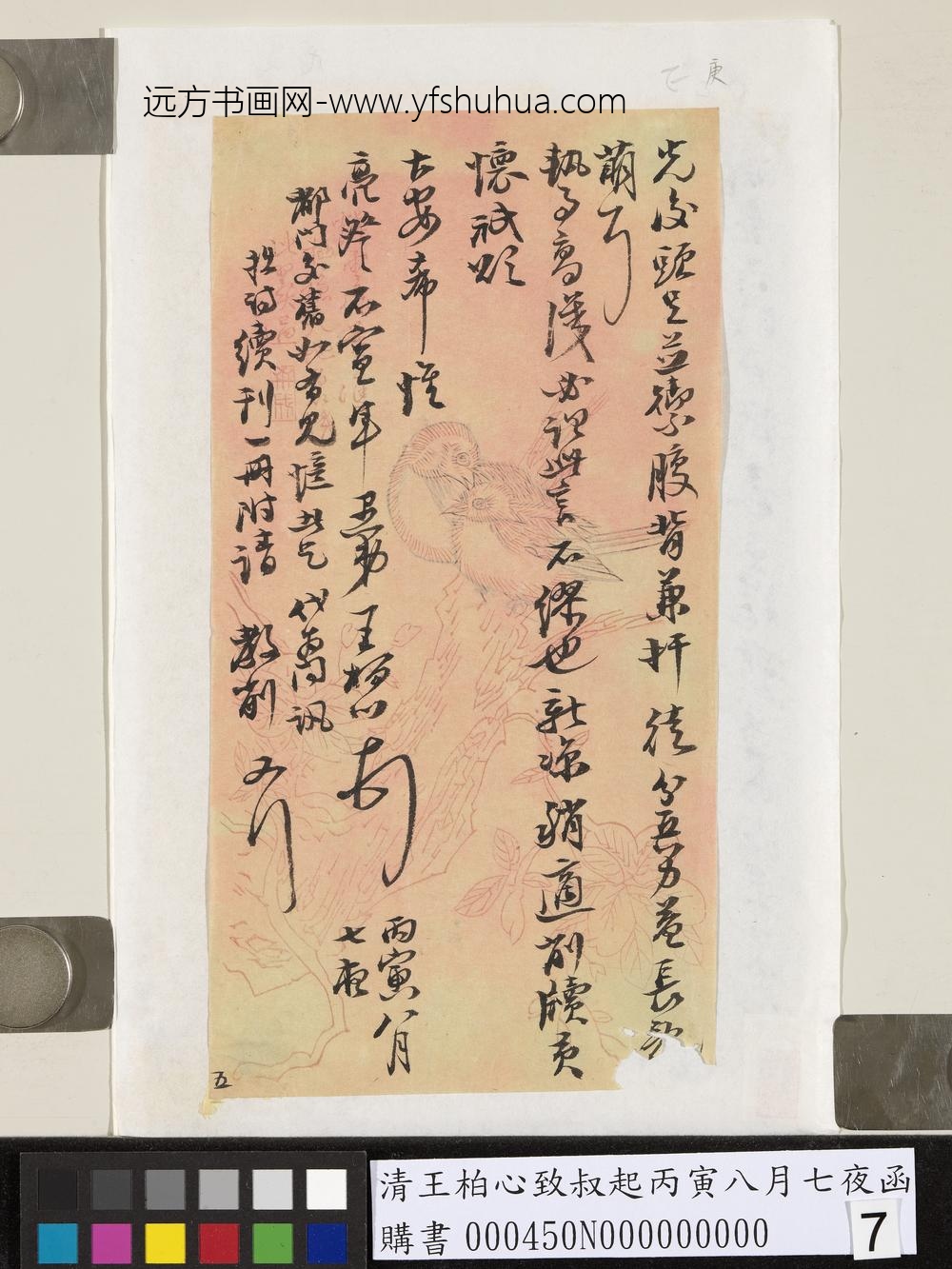 清王柏心致叔起丙寅八月七夜函