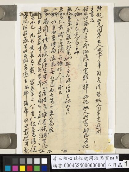 清王柏心致叔起同治丙寅四月八日函 1.jpg
