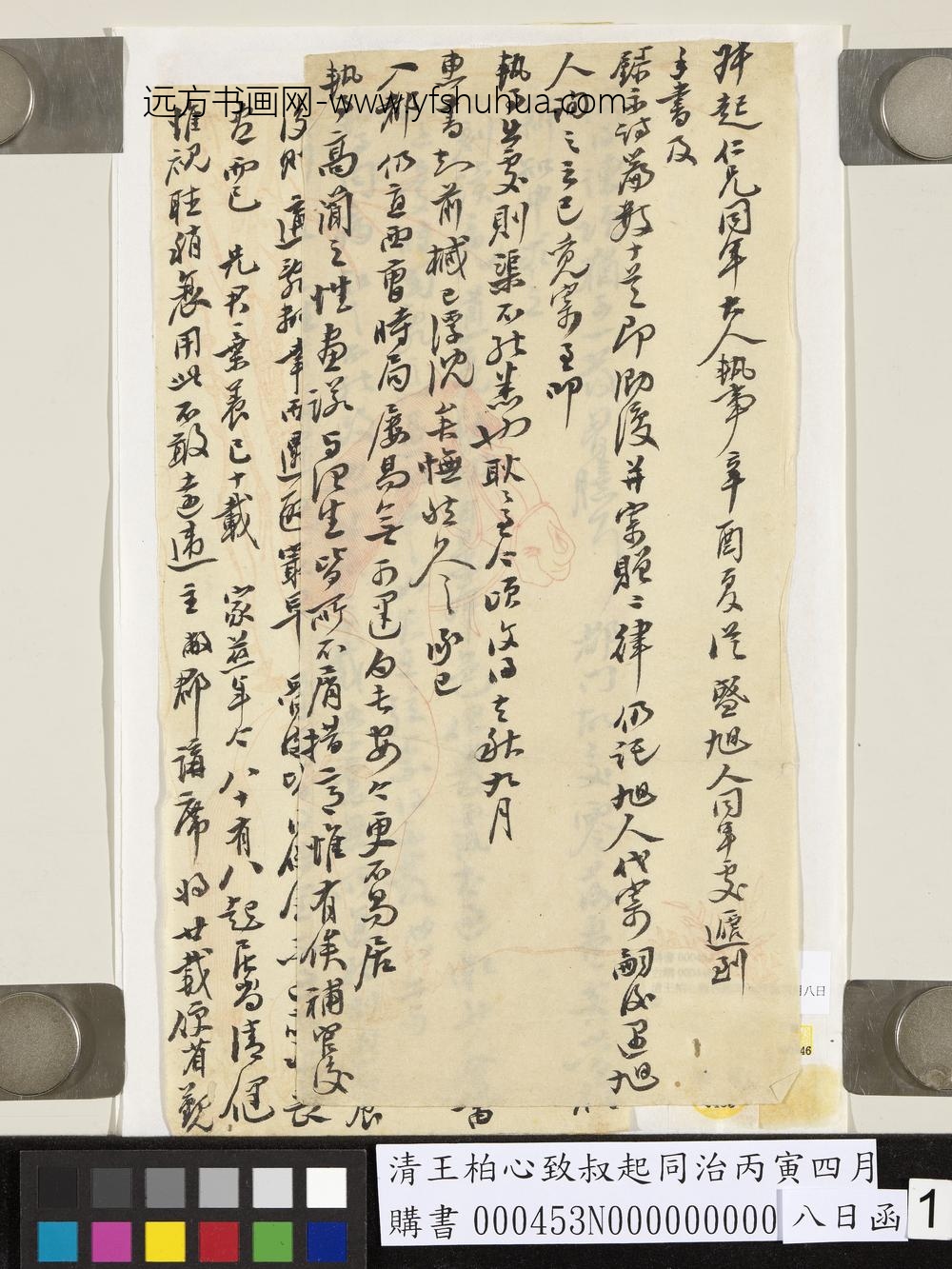 清王柏心致叔起同治丙寅四月八日函