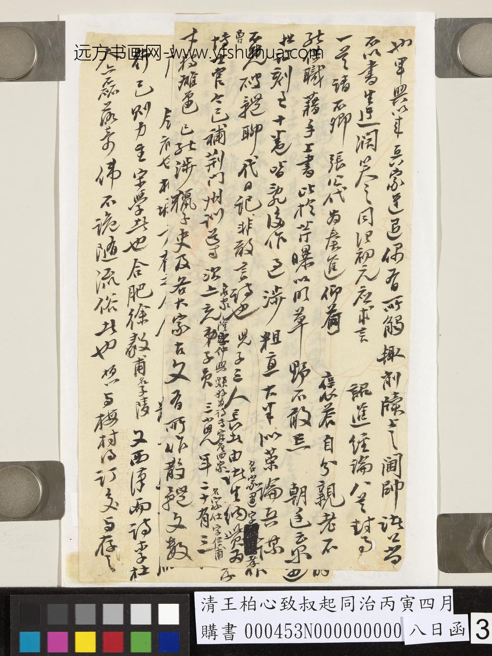 清王柏心致叔起同治丙寅四月八日函