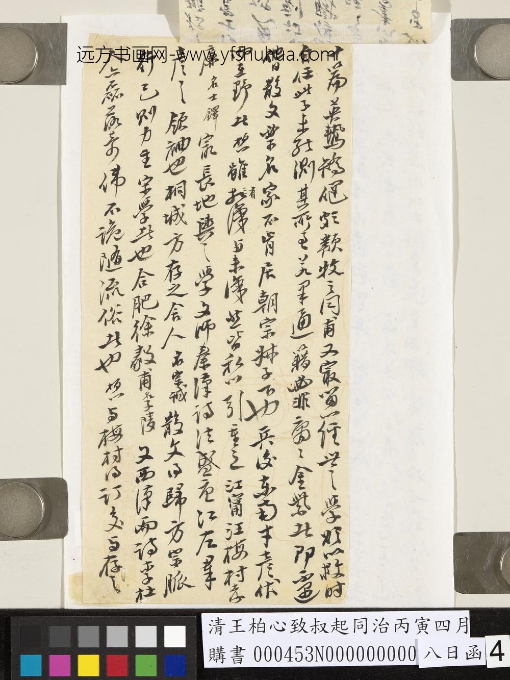 清王柏心致叔起同治丙寅四月八日函