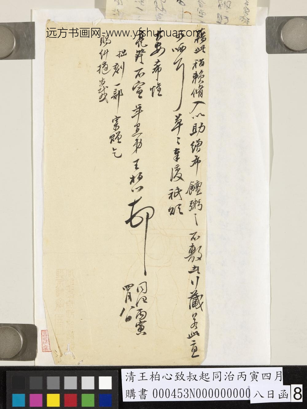 清王柏心致叔起同治丙寅四月八日函