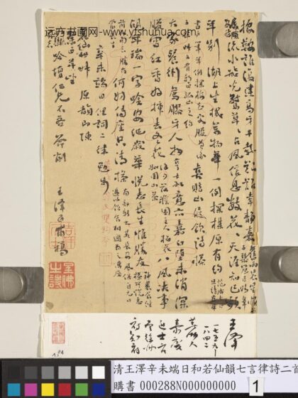 清王泽辛未端日和若仙韵七言律诗二首 1.jpg