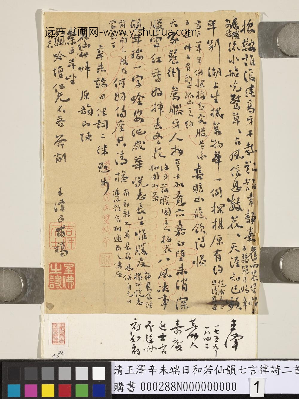 清王泽辛未端日和若仙韵七言律诗二首