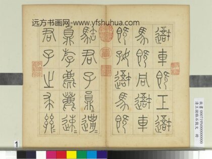 清王澍临石鼓文册 1.jpg