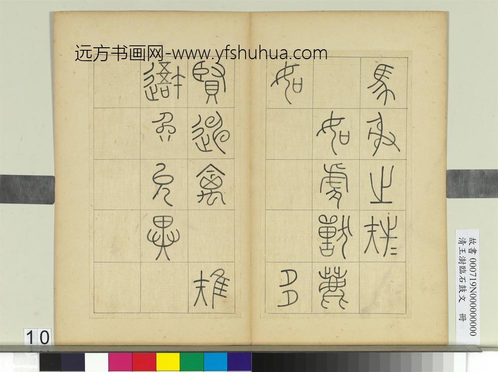 清王澍临石鼓文册
