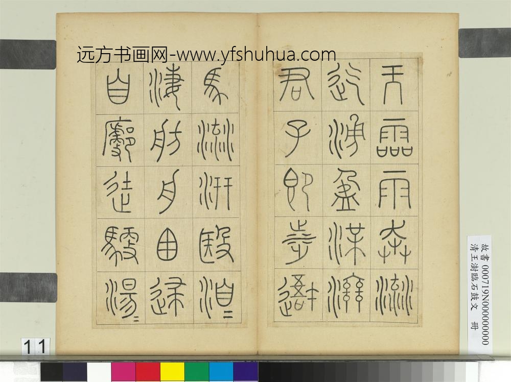 清王澍临石鼓文册