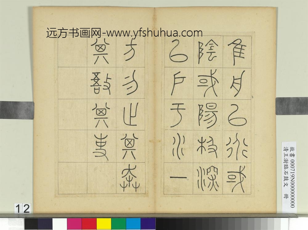 清王澍临石鼓文册
