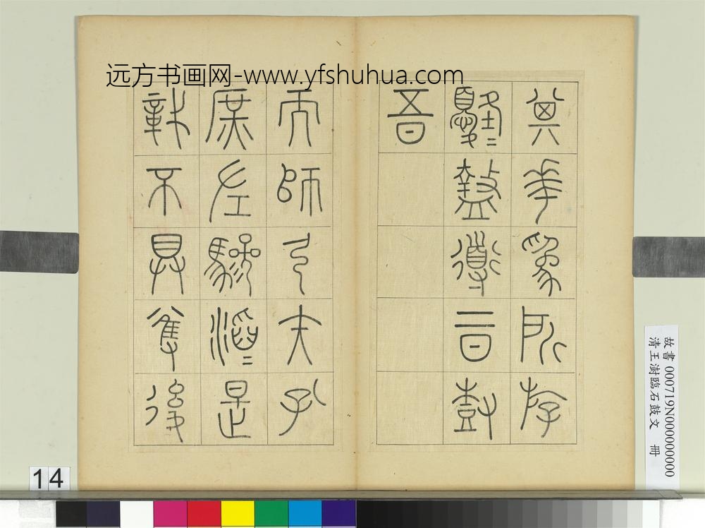 清王澍临石鼓文册