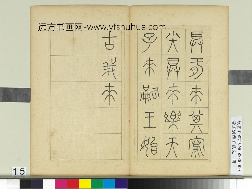 清王澍临石鼓文册