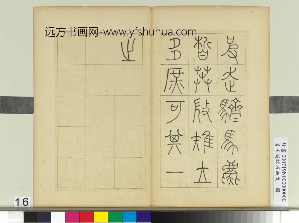清王澍临石鼓文册