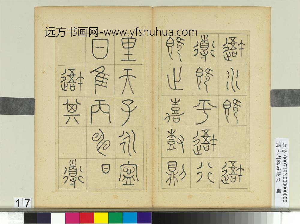 清王澍临石鼓文册