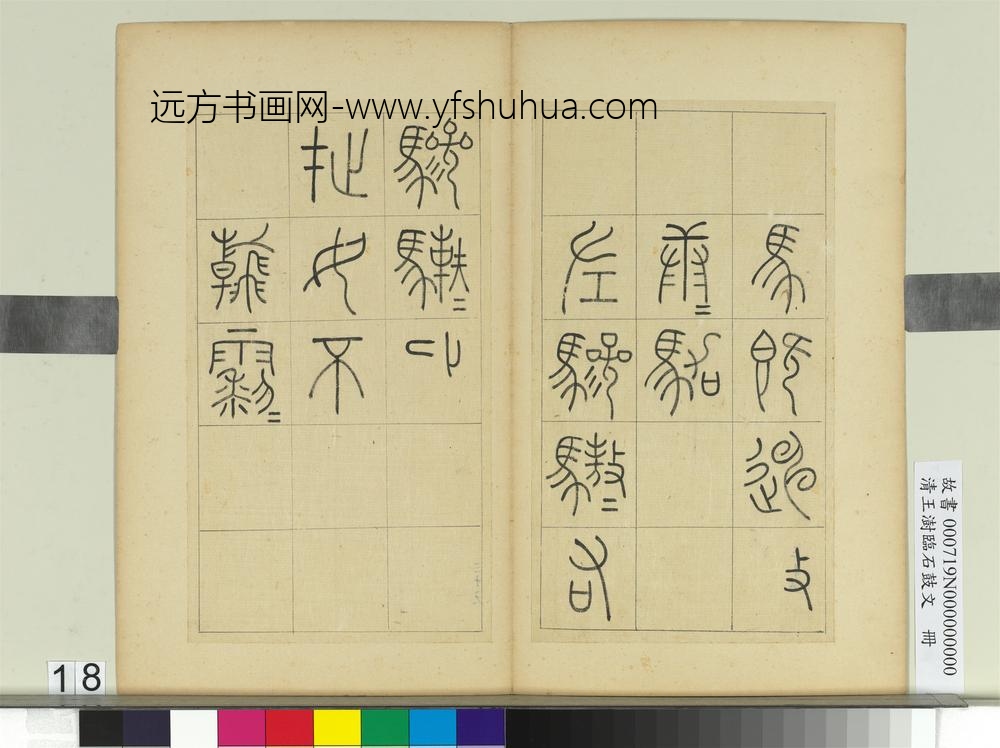 清王澍临石鼓文册