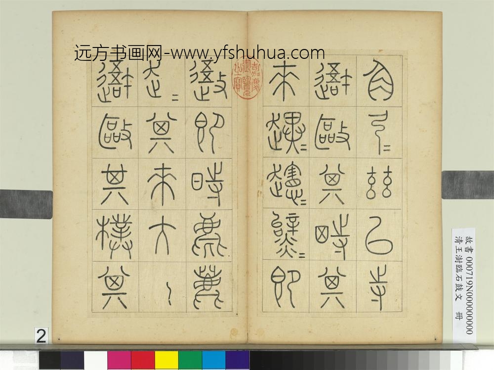 清王澍临石鼓文册