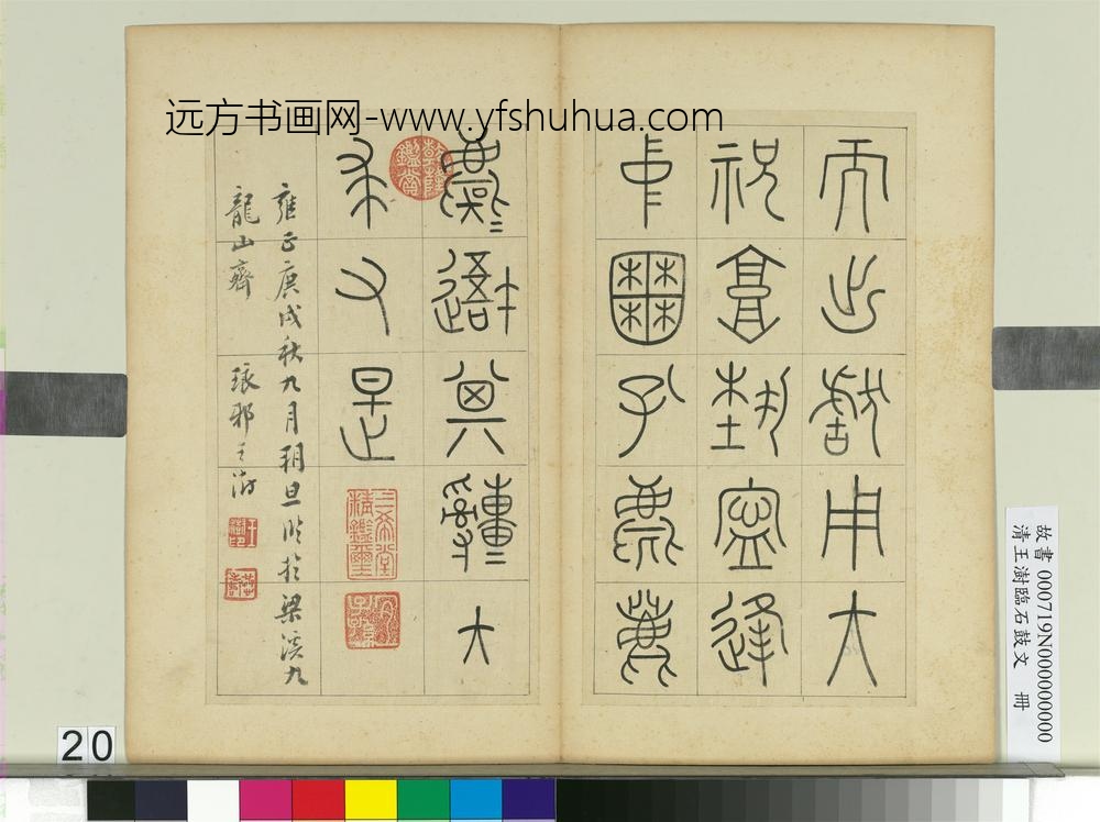清王澍临石鼓文册
