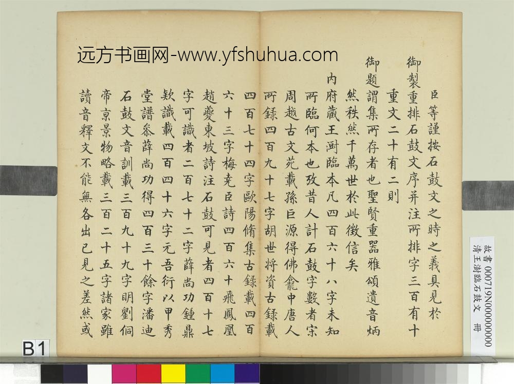 清王澍临石鼓文册