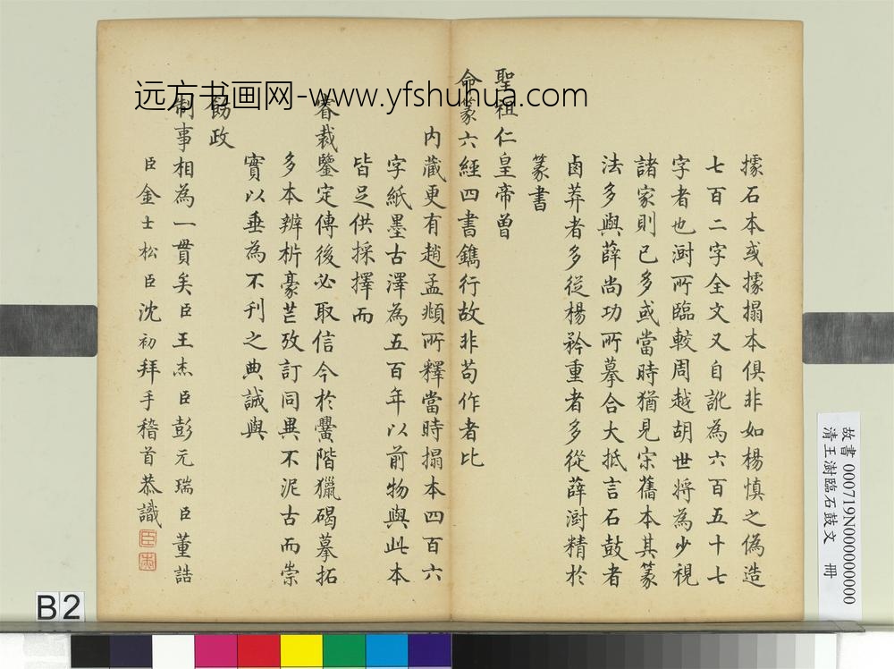 清王澍临石鼓文册