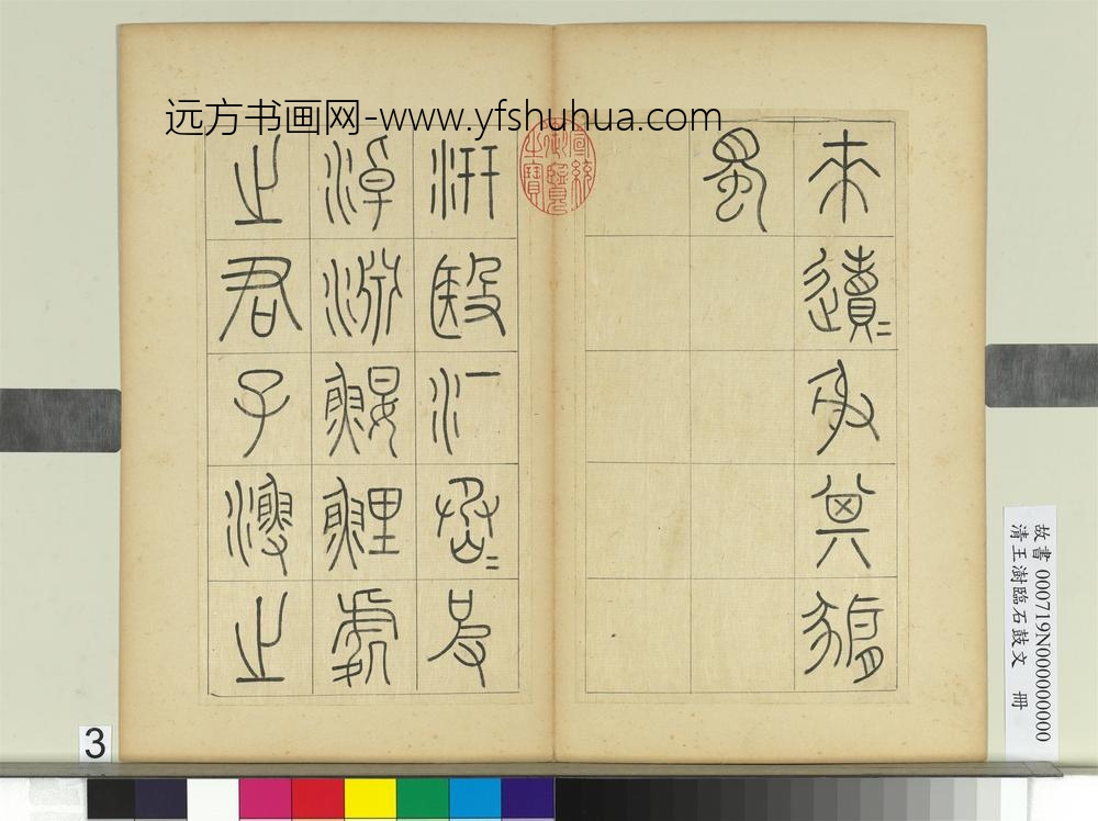 清王澍临石鼓文册