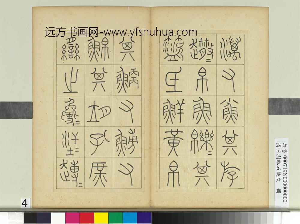 清王澍临石鼓文册