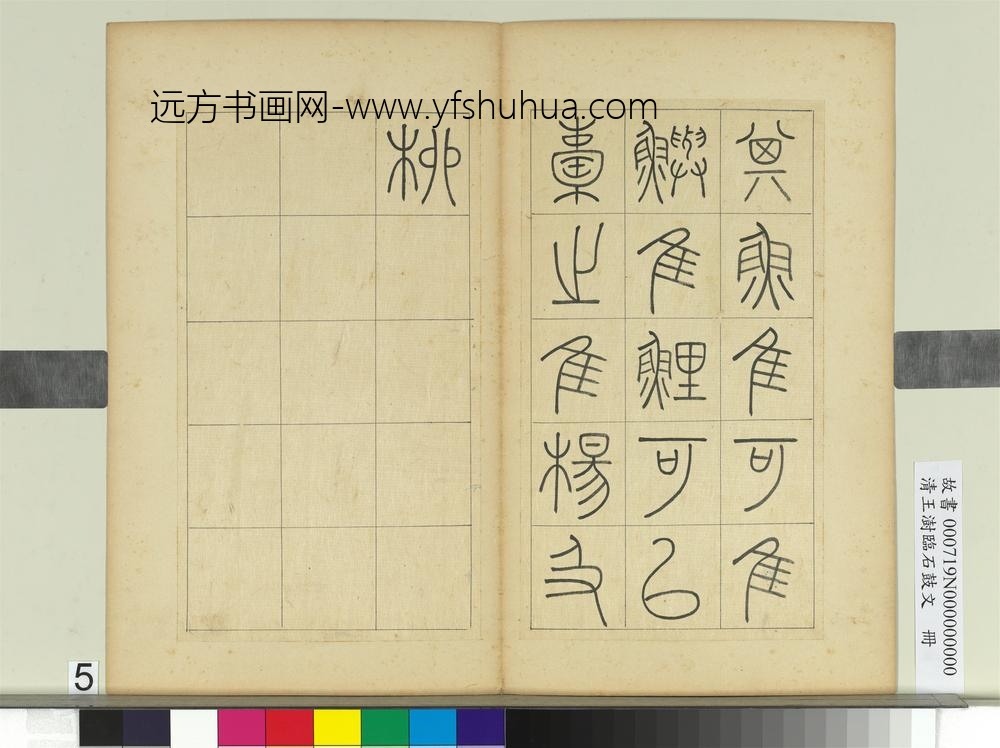 清王澍临石鼓文册