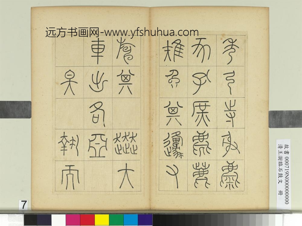 清王澍临石鼓文册
