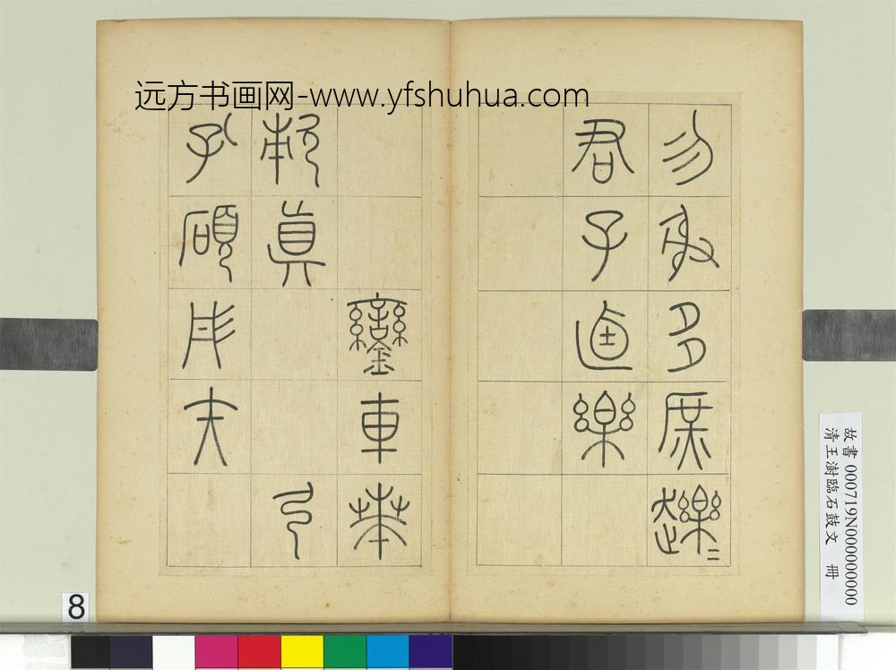 清王澍临石鼓文册