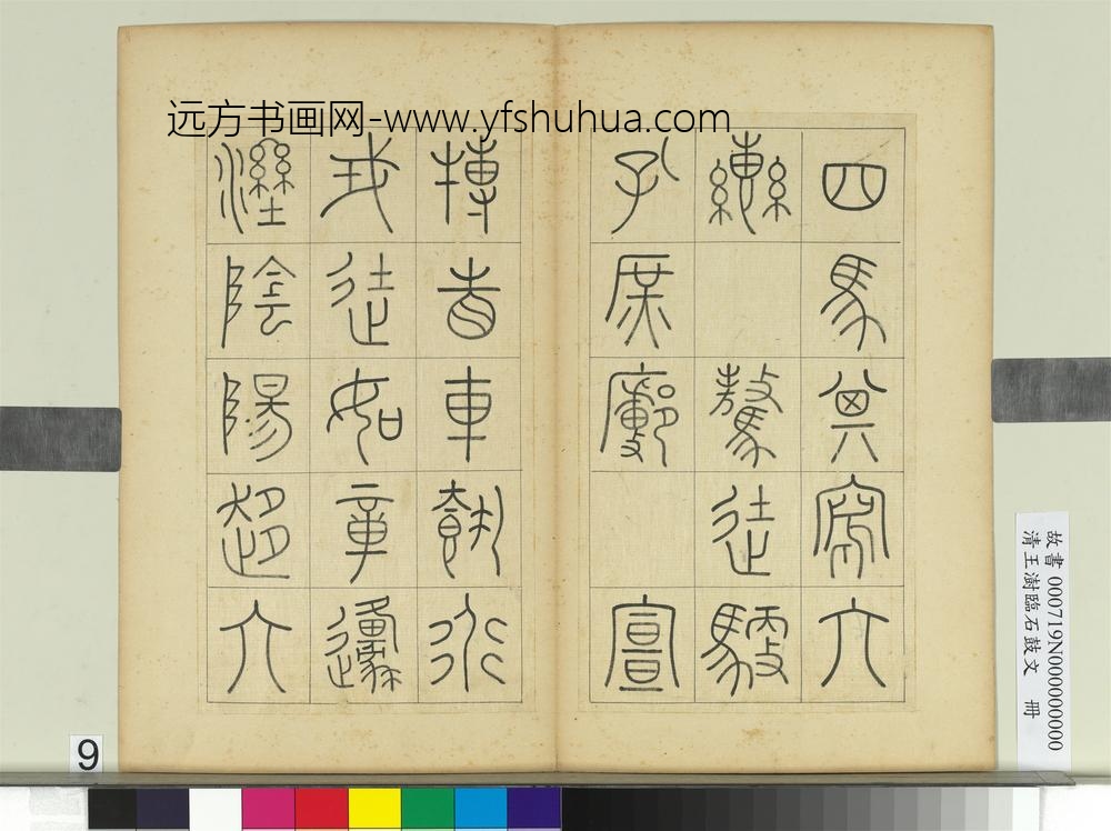 清王澍临石鼓文册