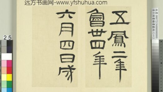 清王澍书积书岩帖（一）册 1.jpg