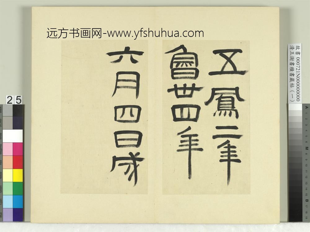 清王澍书积书岩帖（一）册-