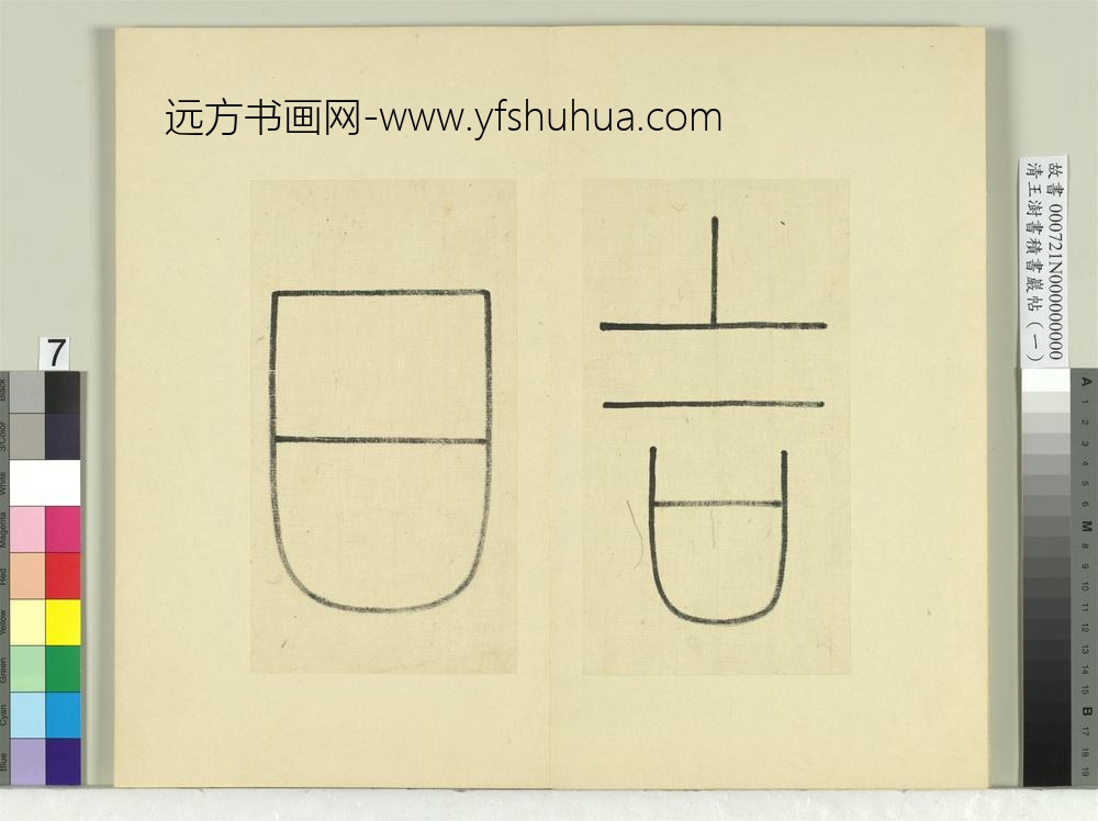 清王澍书积书岩帖（一）册临坛山石刻四字-