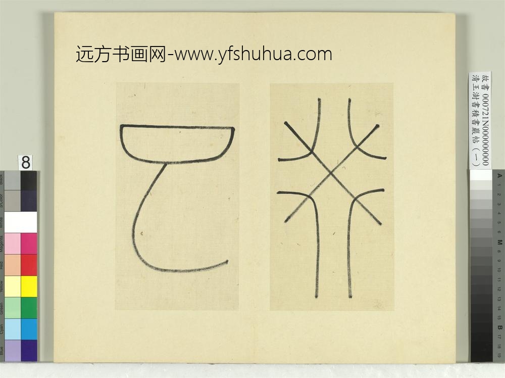 清王澍书积书岩帖（一）册临坛山石刻四字-