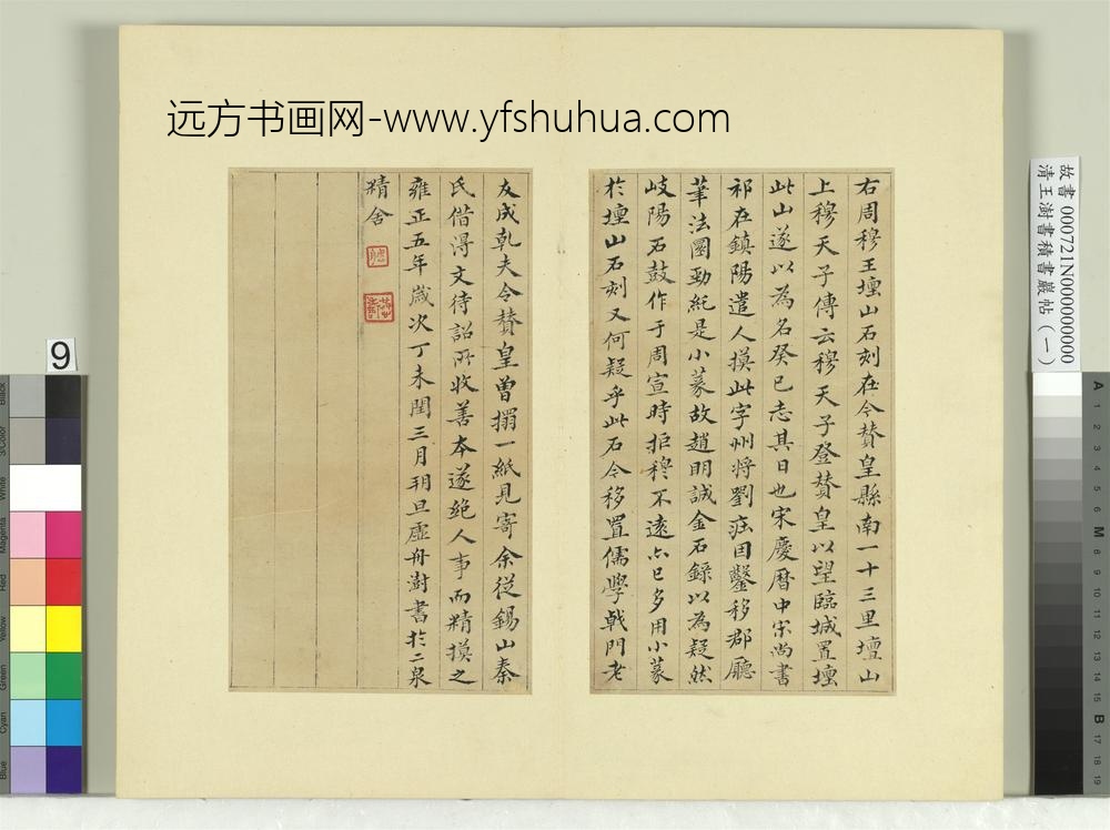 清王澍书积书岩帖（一）册临坛山石刻四字-